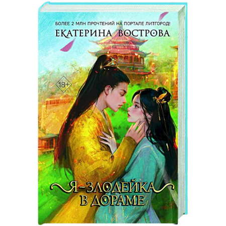 Русское фэнтези, книга Я – злодейка в дораме (#1) купить по низкой цене