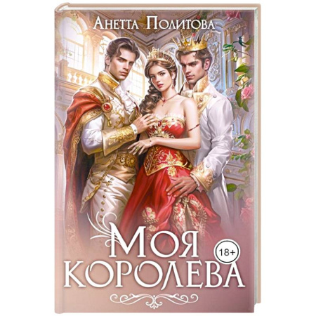 Отечественный любовный роман, книга Моя королева купить по низкой цене