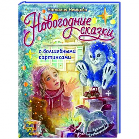 Сборники сказок, книга Новогодние сказки с волшебными картинками купить по низкой цене