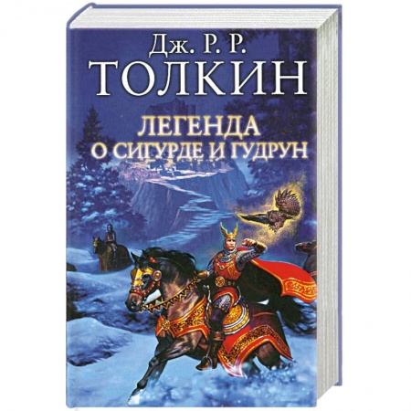 Книги, книга Легенда о Сигурде и Гудрун купить по низкой цене