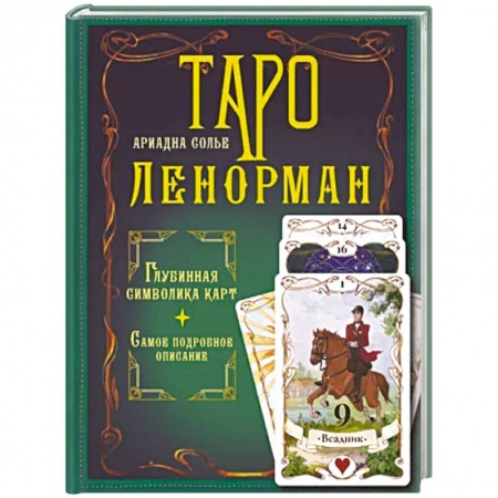 Гадание по картам Таро, книга Таро Ленорман. Глубинная символика карт. Самое подробное описание купить по низкой цене