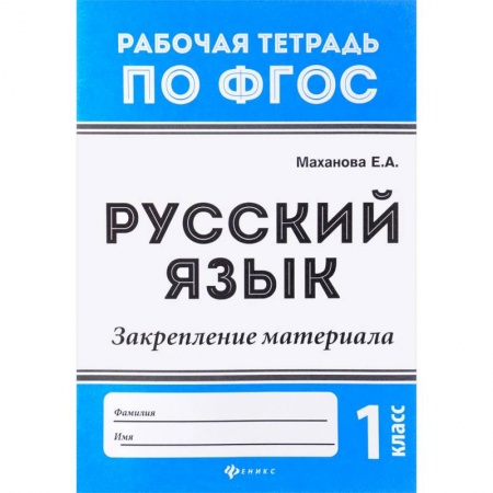 Русский язык. Учебные пособия, книга Русский язык. 1 класс. Закрепление материала. ФГОС купить по низкой цене