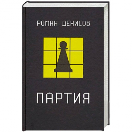 Русская современная проза, книга Партия купить по низкой цене