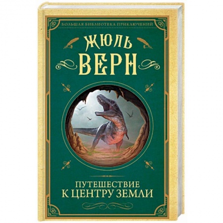 Классическая зарубежная фантастика, книга Путешествие к центру Земли купить по низкой цене