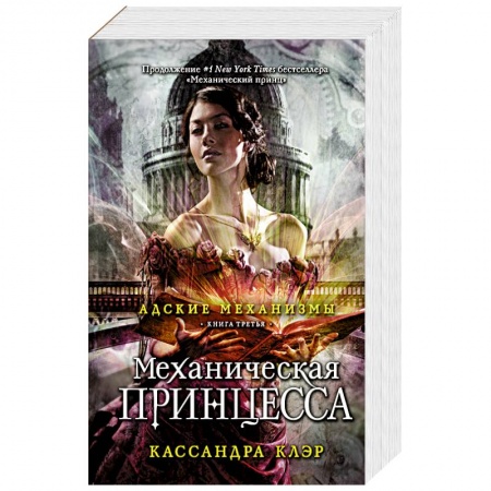 Книги, книга Механическая принцесса. Книга третья купить по низкой цене