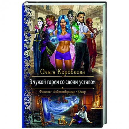 Русское фэнтези, книга В чужой гарем со своим уставом купить по низкой цене