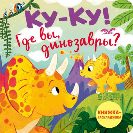 Знакомство с миром, развитие малыша, книга Ку-ку! Где вы, динозавры? Книжка-раскладушка купить по низкой цене