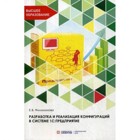 Информационные технологии, книга Разработка и реализация конфигураций в системе 1С: Предприятие купить по низкой цене