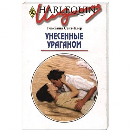 Книги, книга Унесенные ураганом купить по низкой цене