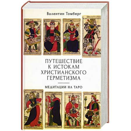 Гадание по картам Таро, книга Путешествие к истокам христианского герметизма. Медитации на Таро купить по низкой цене