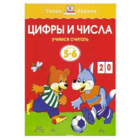 Книги, книга Цифры и числа.Учимся считать 5-6 лет купить по низкой цене