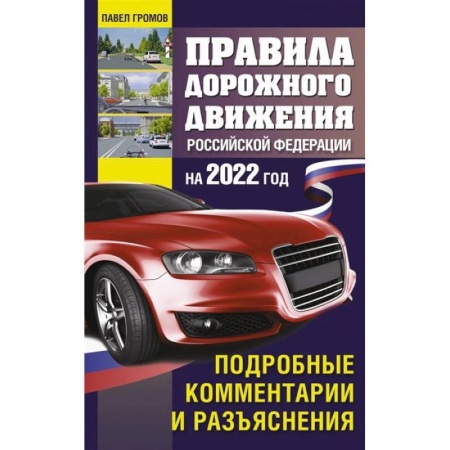 ПДД. КоАП, книга Правила дорожного движения Российской Федерации на 2022 год. Подробные комментарии и разъяснения купить по низкой цене