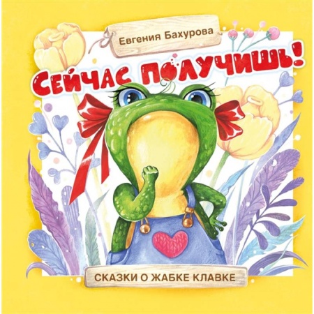 Сказки отечественных писателей, книга Сейчас получишь! купить по низкой цене