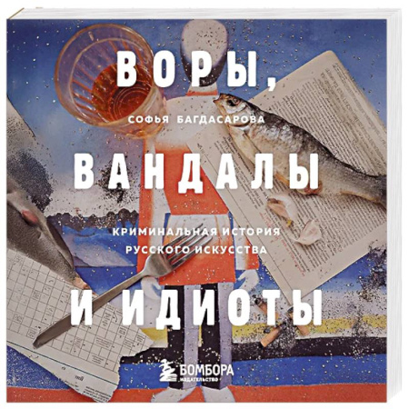 Искусствоведение. История искусств, книга ВОРЫ, ВАНДАЛЫ И ИДИОТЫ: Криминальная история русского искусства. Карманный формат купить по низкой цене