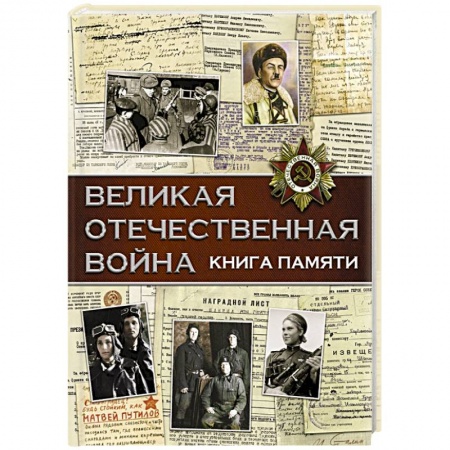 Великая Отечественная война 1941-1945 гг., книга Великая Отечественная война. Книга памяти купить по низкой цене