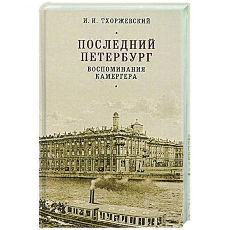 Мемуары, биографии исторических личностей, книга Последний Петербург.Воспоминания камергера купить по низкой цене