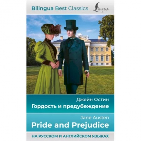 Чтение на английском языке, книга Гордость и предубеждение = Pride and Prejudice купить по низкой цене