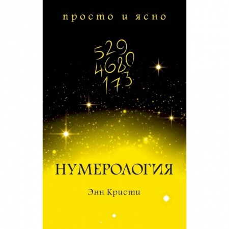 Астрология, книга Нумерология купить по низкой цене