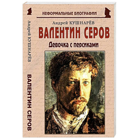 Мемуары, биографии деятелей культуры, искусства, книга Валентин Серов: «Девочка с персиками» купить по низкой цене