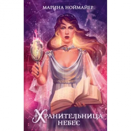 Русское фэнтези, книга Хранительница небес купить по низкой цене