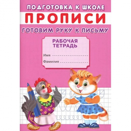 Письмо, мелкая моторика, книга Прописи. Подготовка к школе. Готовим руку к письму купить по низкой цене
