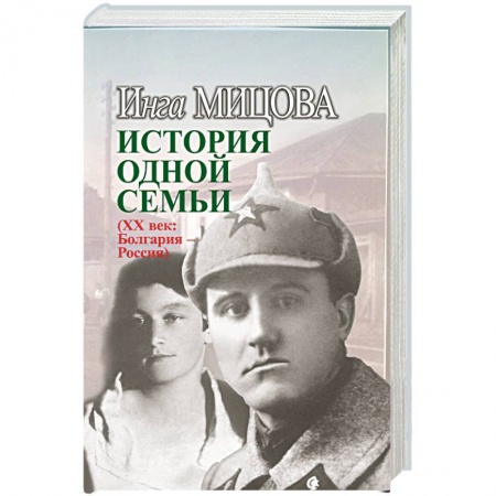 Другие биографии, мемуары, книга История одной семьи (ХХ век. Болгария - Россия) купить по низкой цене