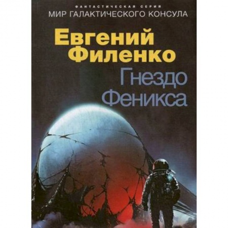 Боевая фантастика, книга Гнездо Феникса купить по низкой цене