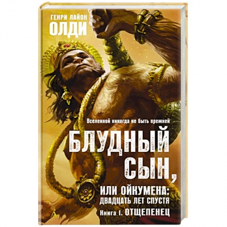 Зарубежная фантастика, книга Блудный сын,или Ойкумена:двадцать лет спустя.Кн.1.Отщепенец купить по низкой цене