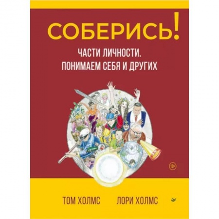 Психология отношений, книга Соберись! Части личности. Понимаем себя и других купить по низкой цене