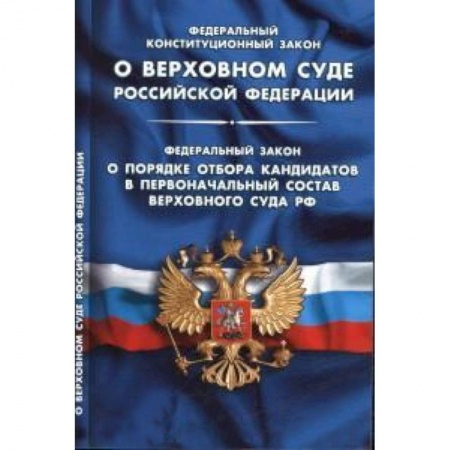 Книги, книга ФКЗ 'О Верховном Суде РФ' купить по низкой цене