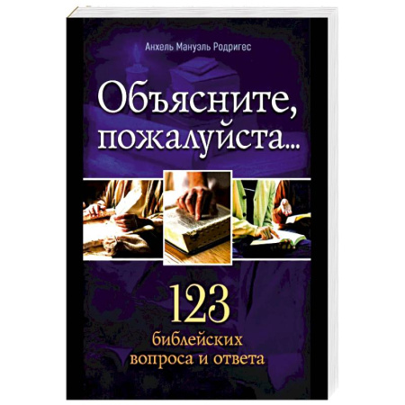 Христианство. Общие представления, книга Объясните, пожалуйста...123 библейских вопроса и ответа купить по низкой цене