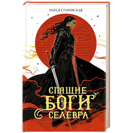 Русское фэнтези, книга Спящие Боги Селевра купить по низкой цене