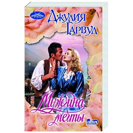 Зарубежный любовный роман, книга Мужчина мечты купить по низкой цене