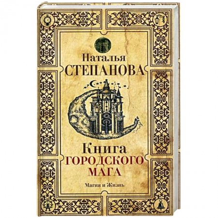 Заговоры, заклинания, книга Книга городского мага купить по низкой цене