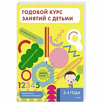 Годовой курс занятий с детьми. 3-4 лет