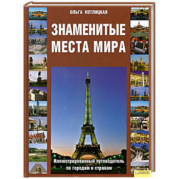 Знаменитые места мира: Иллюстрированный путеводитель по городам и странам