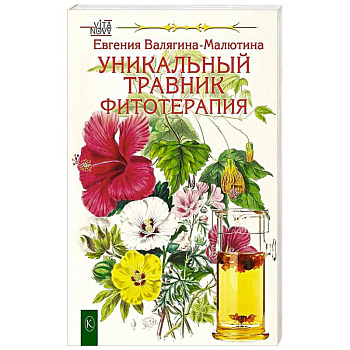 Уникальный травник. Фитотерапия Уникальный травник. Фитотерапия