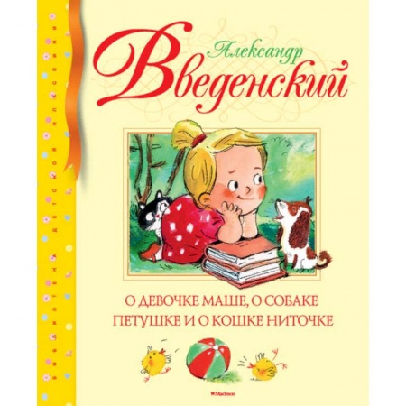 Сказки отечественных писателей, книга О девочке Маше, о собаке Петушке и о кошке Ниточке купить по низкой цене