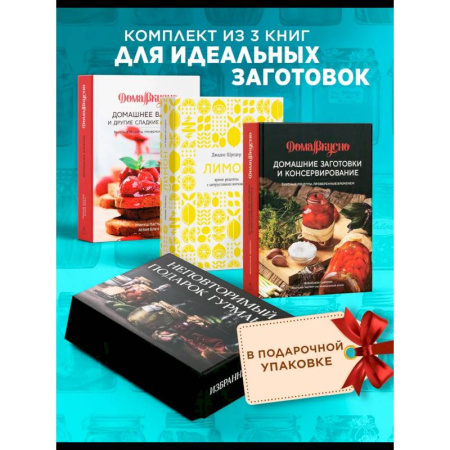 Консервирование, книга Неповторимый подарок гурману из варенья, заготовок и лимона (в коробе из 3-х кн.) купить по низкой цене