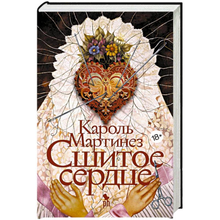 Зарубежная современная проза, книга Сшитое сердце купить по низкой цене
