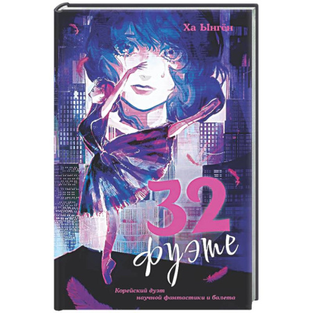 Зарубежное фэнтези, книга 32 фуэте купить по низкой цене