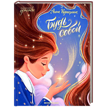 Сказки отечественных писателей, книга Будь собой купить по низкой цене