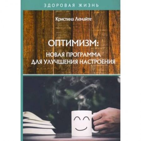 Психология, книга Оптимизм: новая программа для улучшения настроения купить по низкой цене