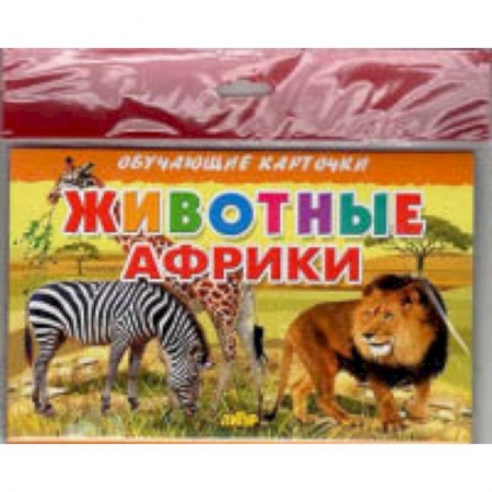 Окружающий мир, книга Животные Африки купить по низкой цене