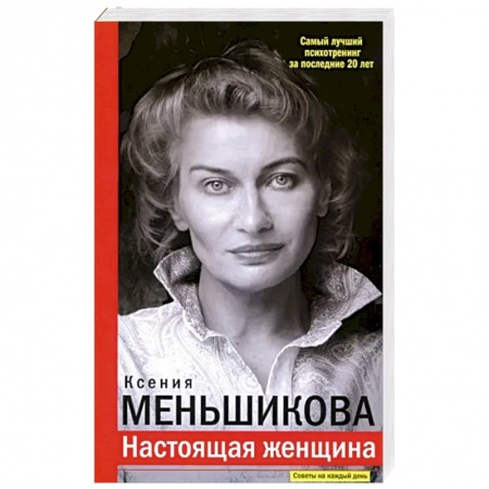 Психотерапия, книга Настоящая женщина. Самый лучший психотренинг за последние 20 лет купить по низкой цене