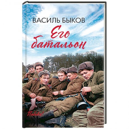 Военный роман, книга Его батальон купить по низкой цене