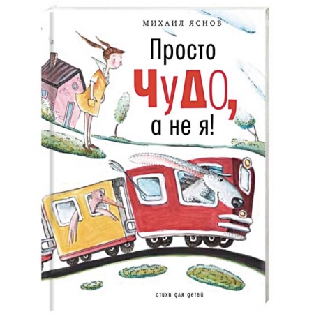 Русская поэзия для детей, книга Просто чудо, а не я! Стихи для детей купить по низкой цене