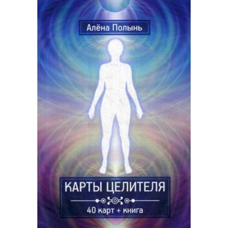 Эзотерика. Оккультизм, книга Карты целителя. 40 карт + книга купить по низкой цене