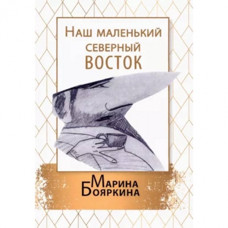 Русская современная проза, книга Наш маленький северный восток купить по низкой цене