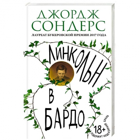 Зарубежная современная проза, книга Линкольн в бардо купить по низкой цене